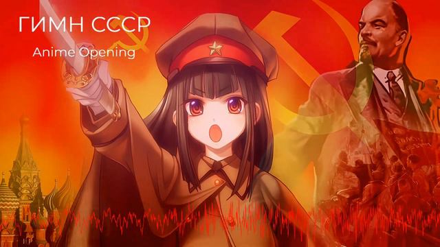ГИМН СССР - ANIME OPENING