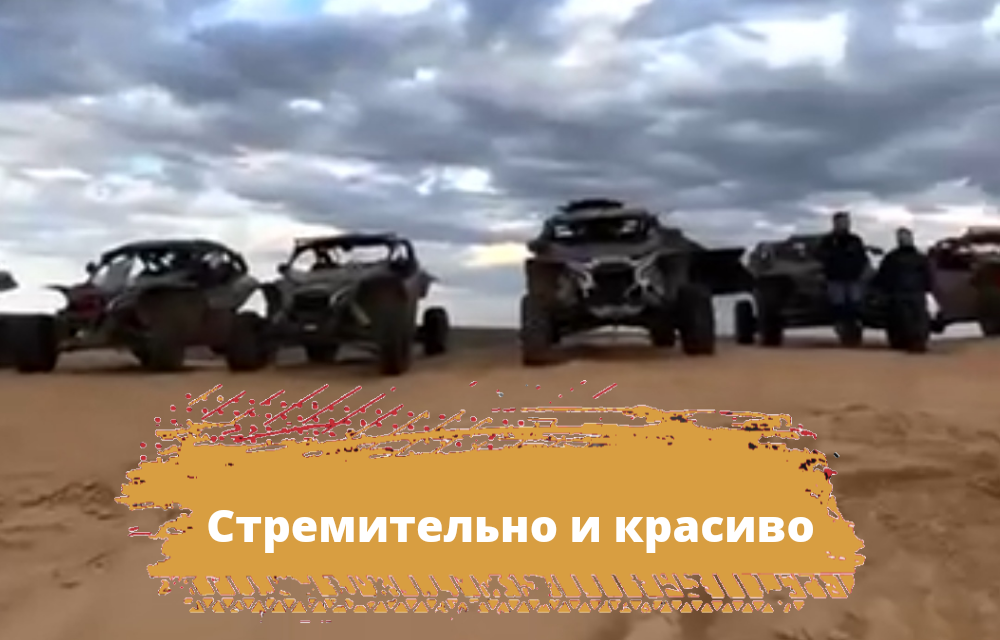 Стремительно и красиво