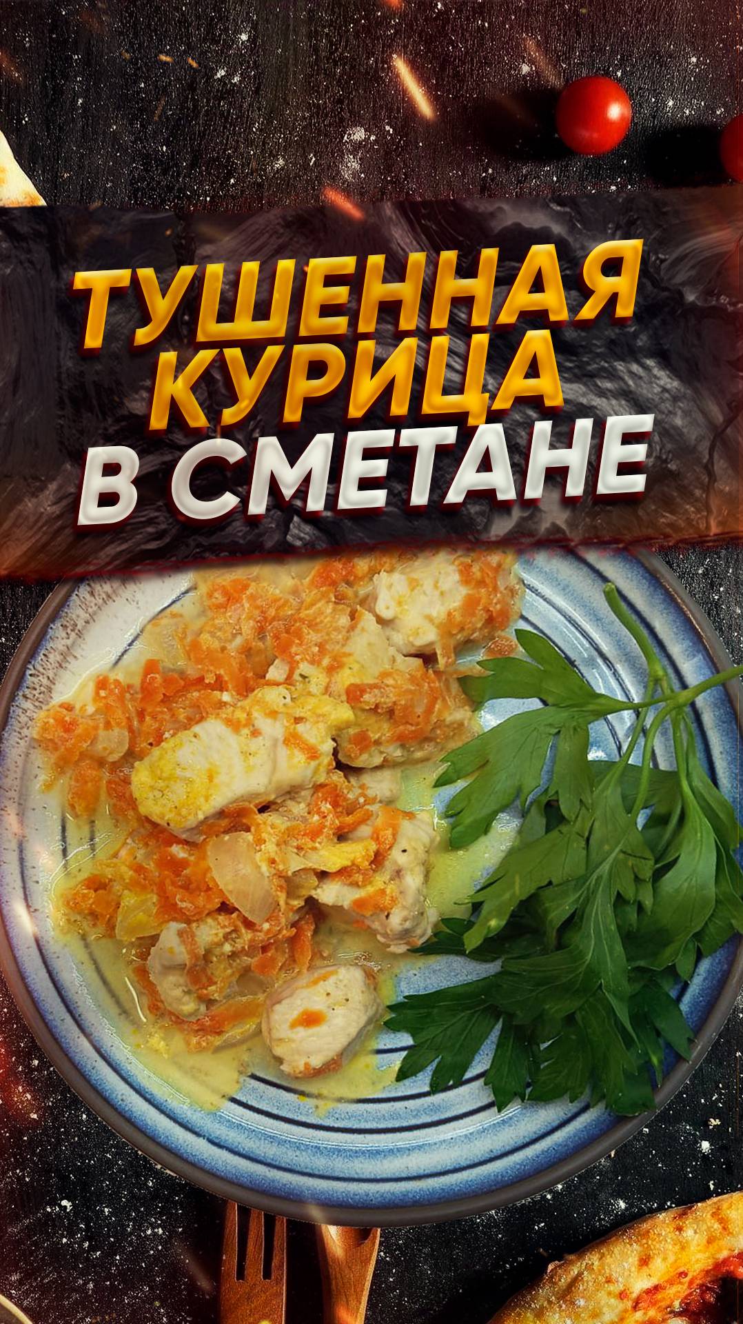 Тушенная курица в сметане 🥙 Сохрани рецепт ❤️