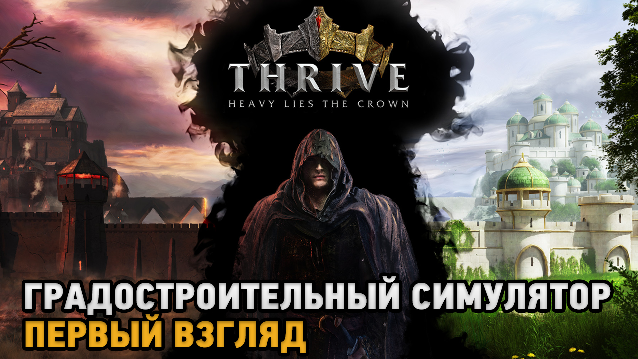 Thrive Heavy Lies The Crown # Градостроительный симулятор ( первый взгляд )
