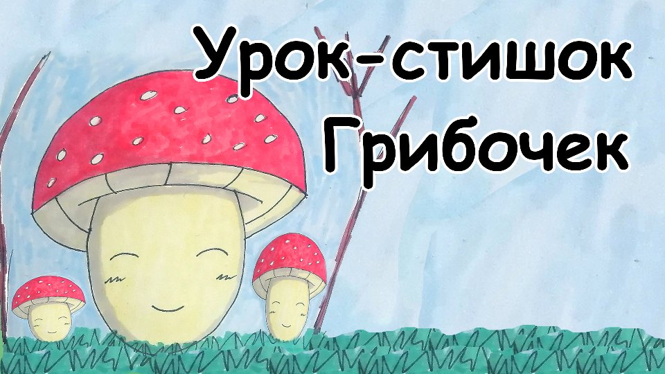 Урок-стишок // Как нарисовать Грибочек легко и поэтапно // Простые рисунки