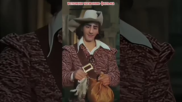 Из-за чего я в детстве стал мушкетёром! Вспомни название фильма!