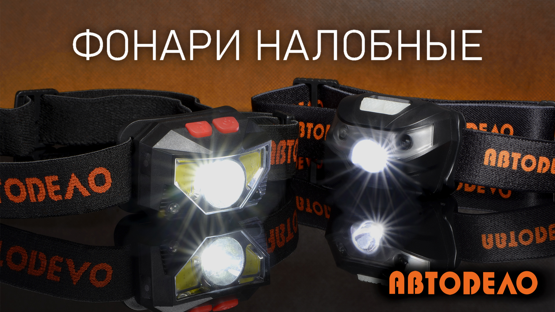 Фонари налобные аккумуляторные АвтоDело 44345 44350