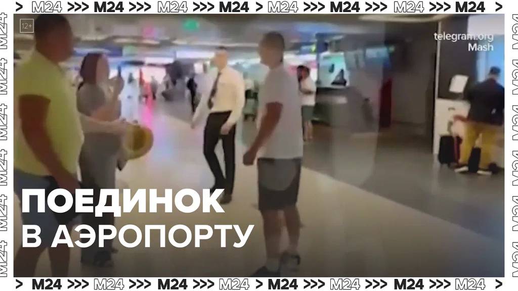 Поединок в аэропорту — Москва24|Контент
