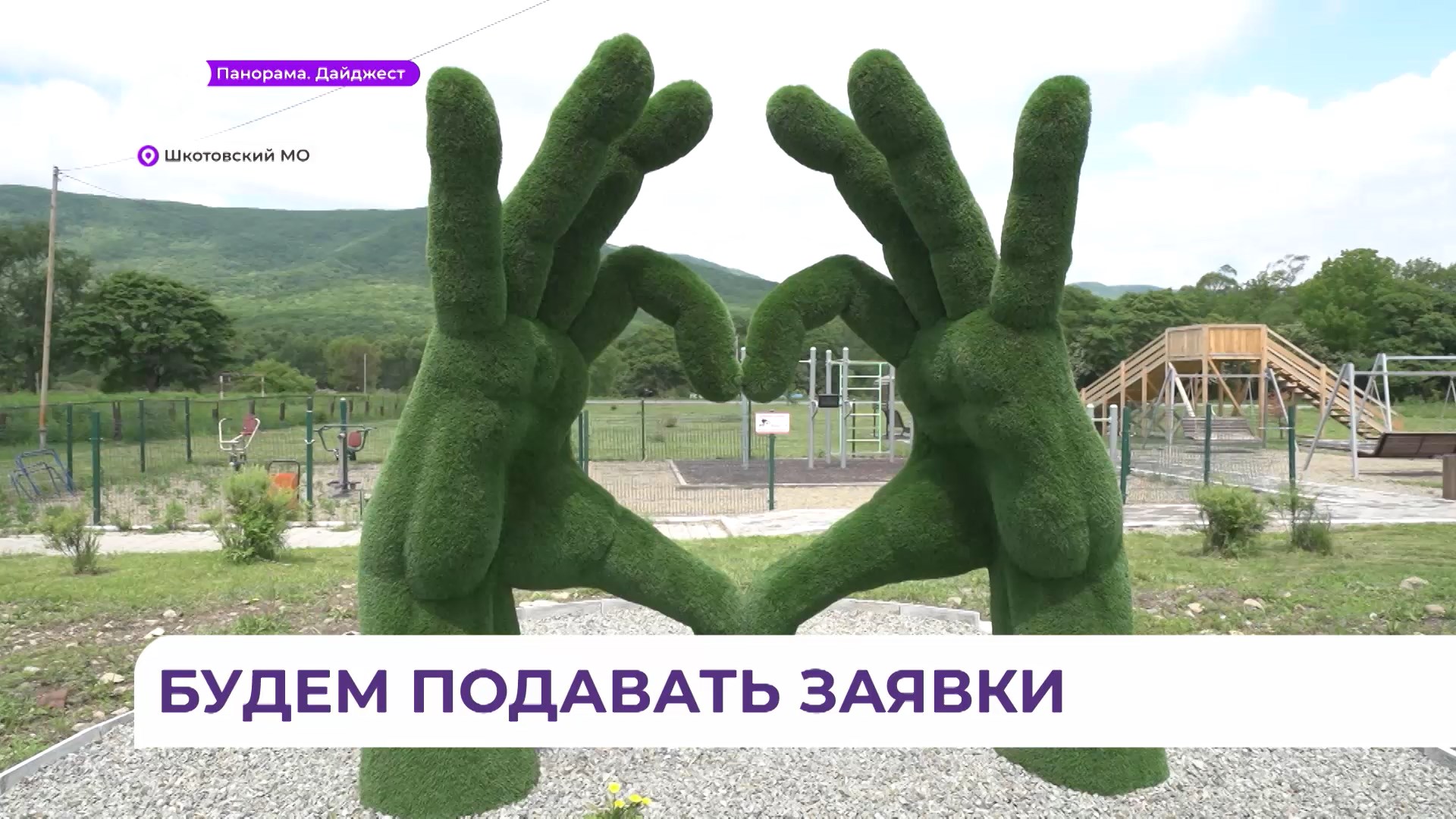 Парк в селе Центральное Шкотовского округа появился по инициативе местных жителей