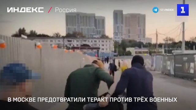 В Москве предотвратили теракт против трех военных