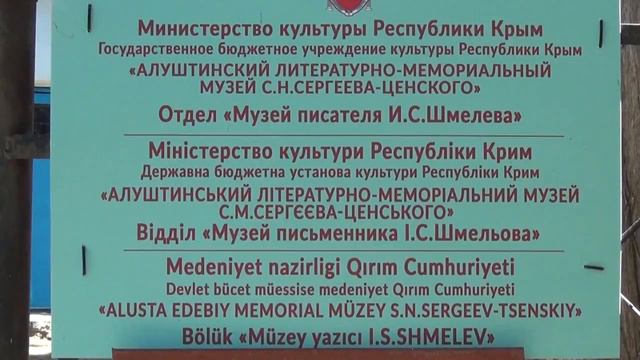 Дом музей И.С. Шмелева в Алуште (август 2018)