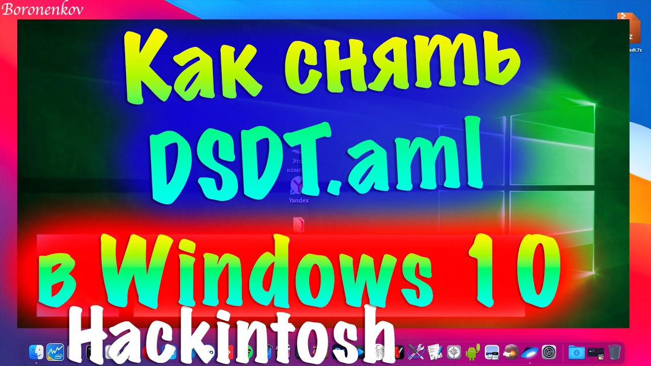 КАК СНЯТЬ DSDT В WINDOWS 10 ЧЕРЕЗ AIDA?!