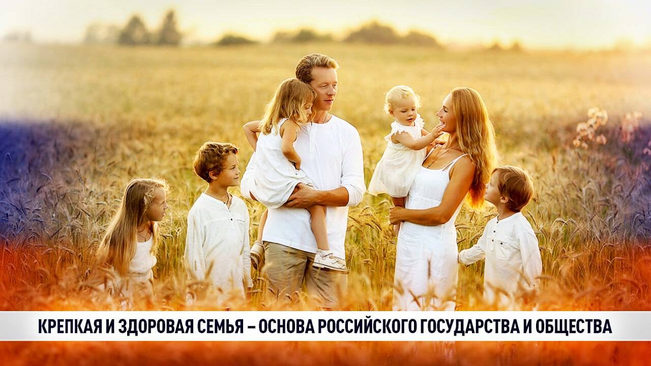 Россия остаётся оплотом семейных ценностей