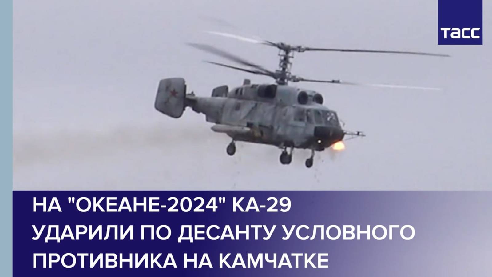 На "Океане-2024" Ка-29 ударили по десанту условного противника на Камчатке