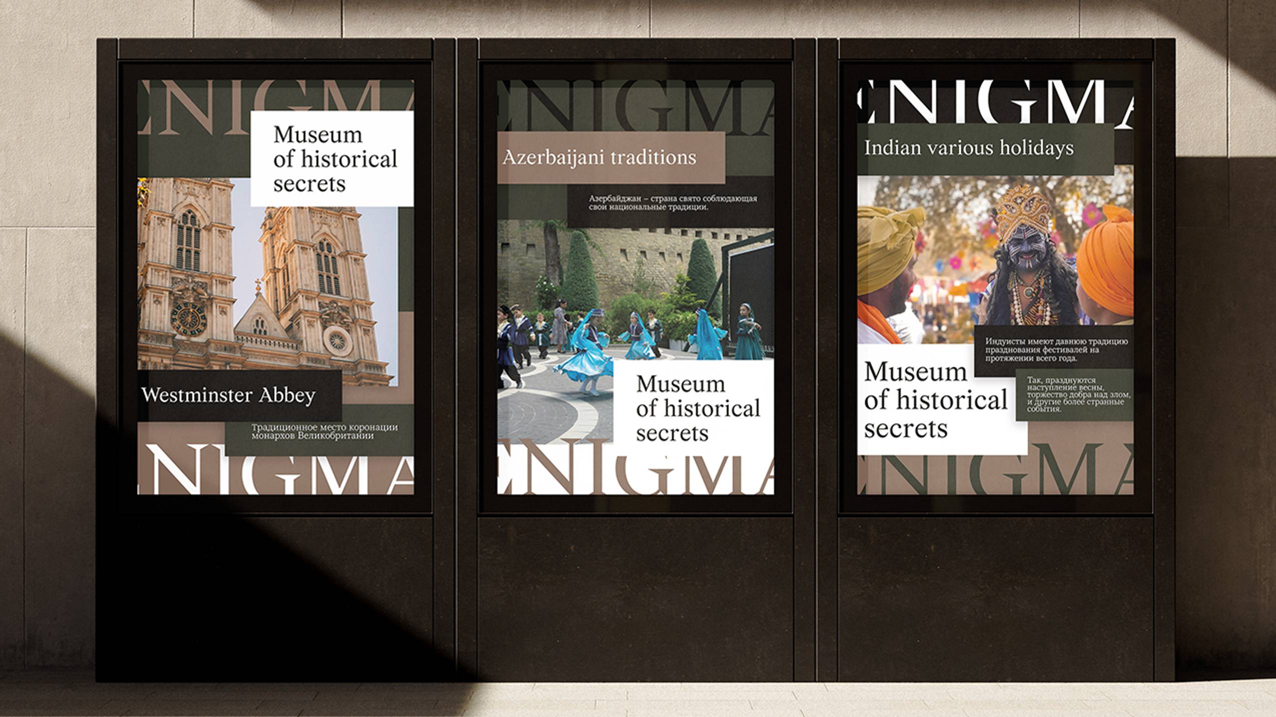Анимация плакатов музея исторических тайн "Enigma"