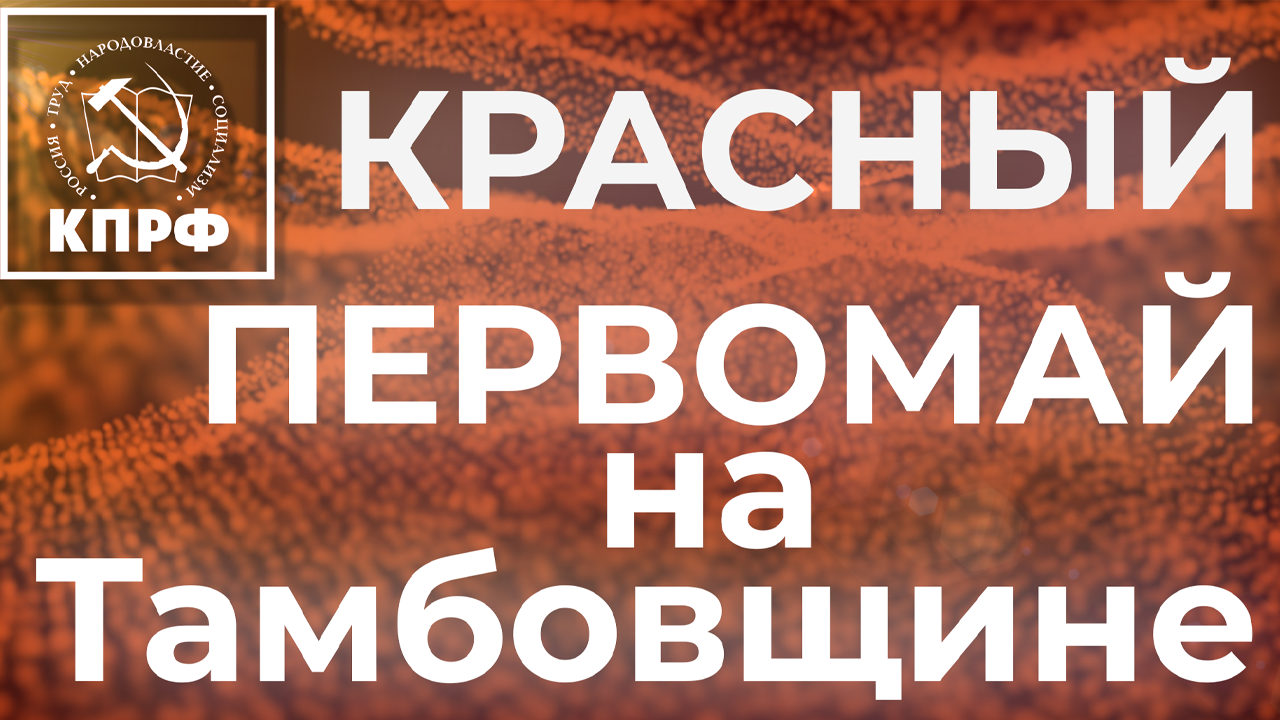 Красный Первомай на Тамбовщине!
