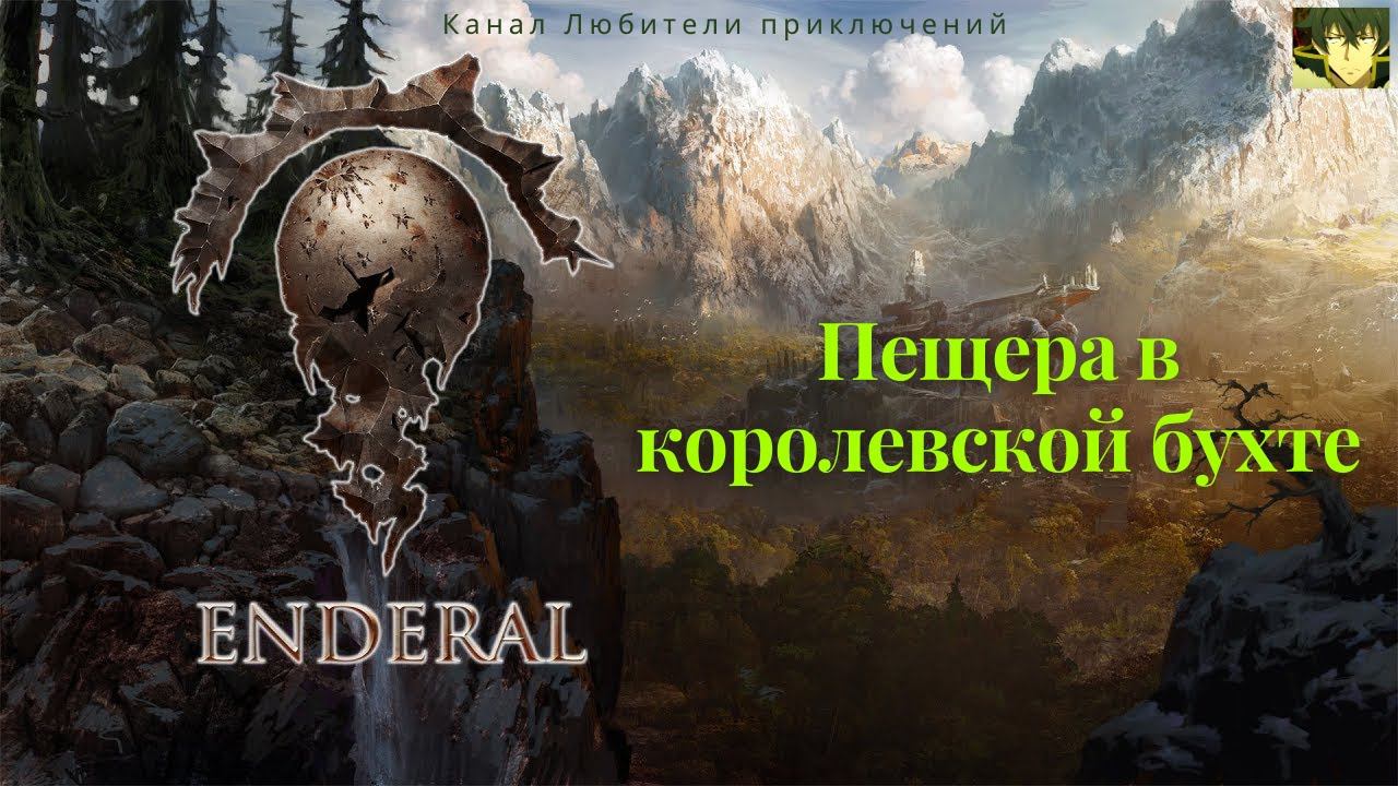 Эндерал (Enderal). Пещера в королевской бухте. Задание "Единственное место".