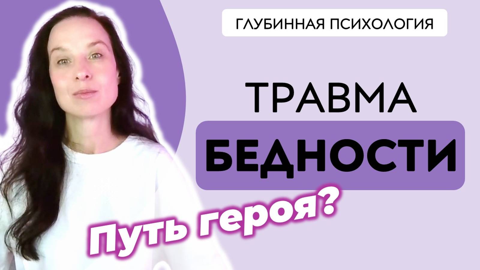 Если родился в НЕБОГАТОЙ СЕМЬЕ, как это влияет на отношения с ДЕНЬГАМИ