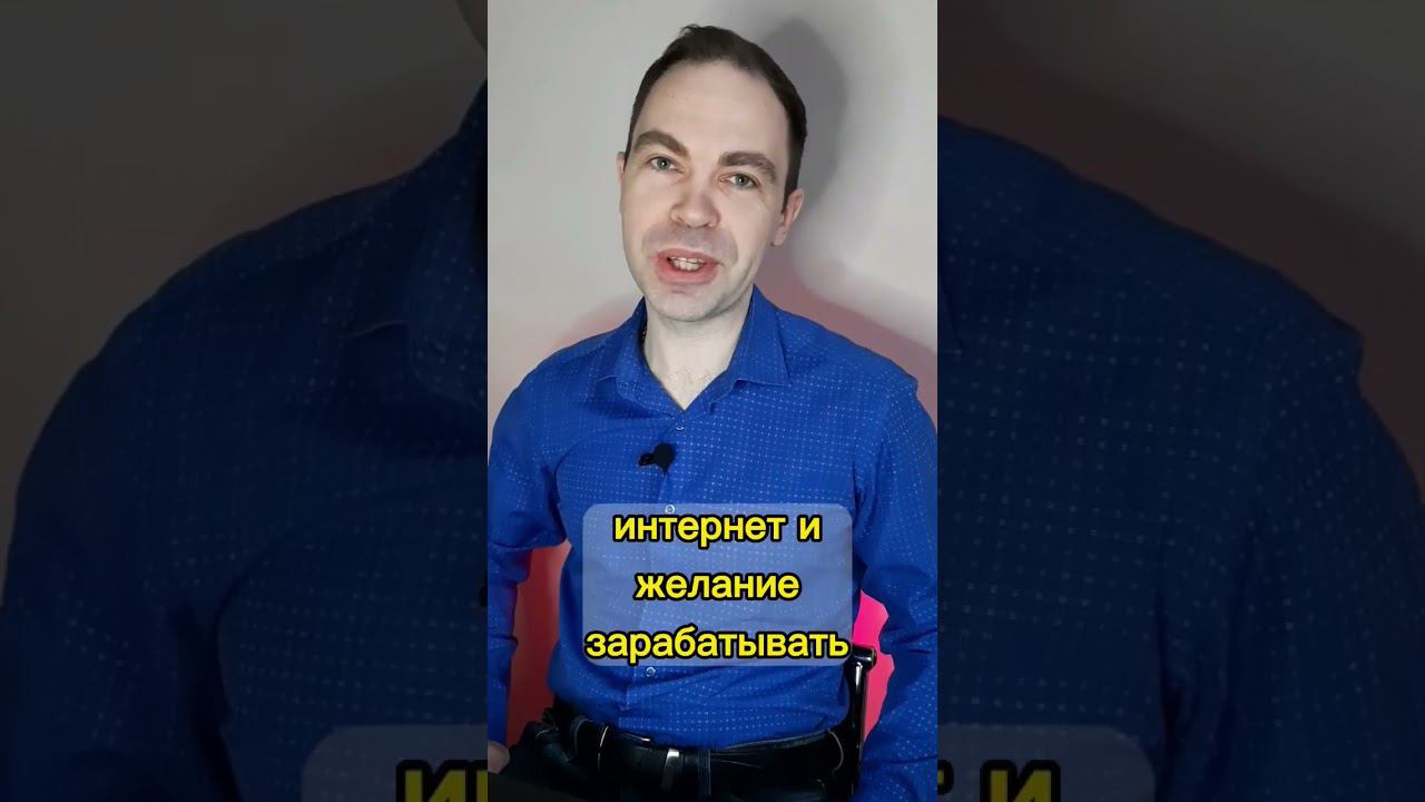 ЧТО ВАЖНО ДЛЯ ЗАРАБОТКА ОНЛАЙН?