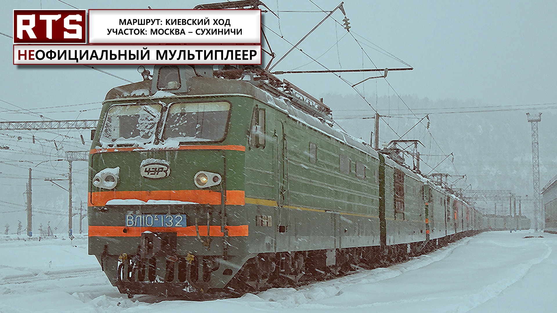 RTrainSim. Официальный мультиплеер! Монстр ВЛ10к в 3-х секциях на Киевском Ходу.