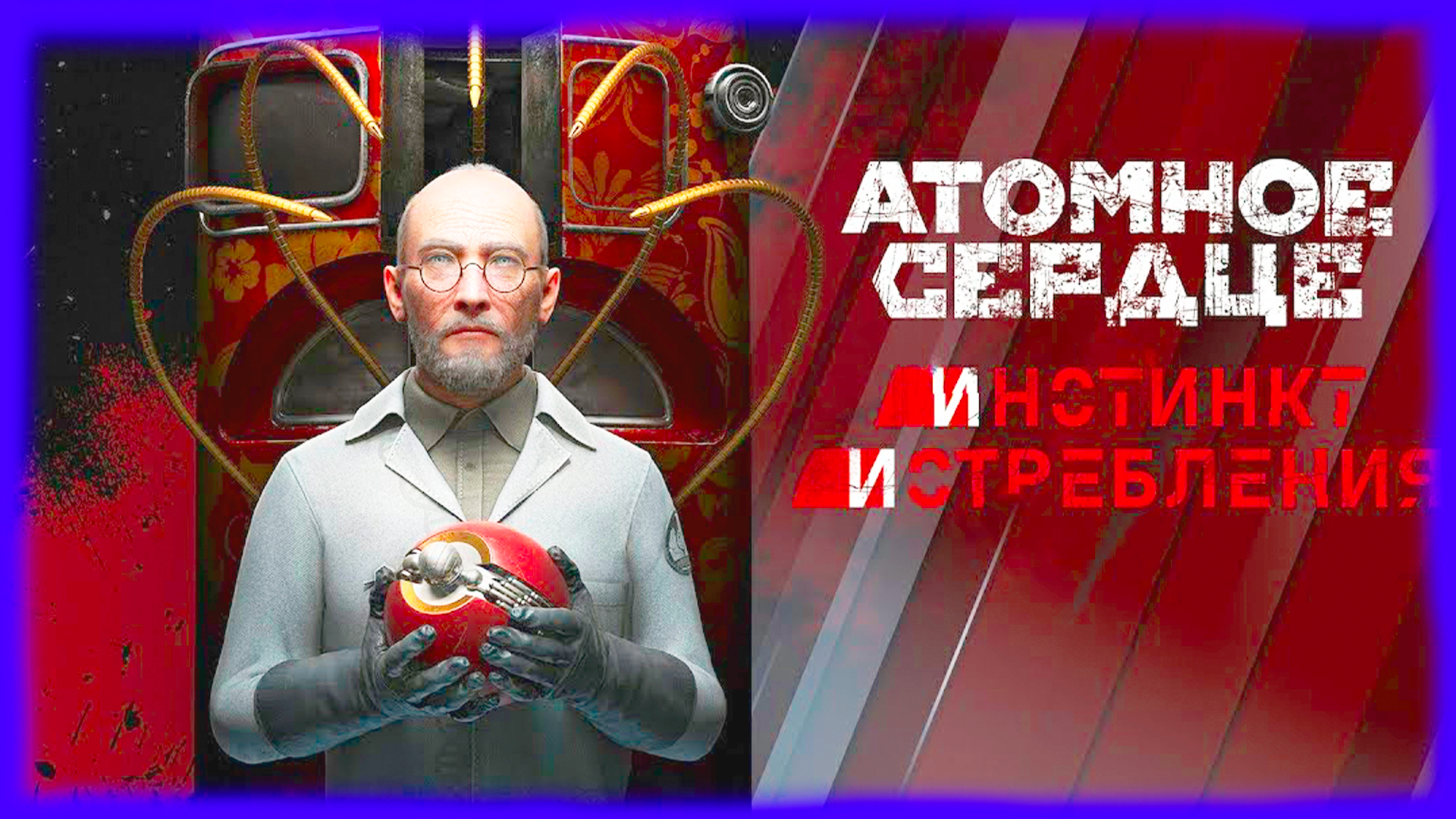 Атомный игрофильм // DLS - инстинкт истребления - Atomic Heart