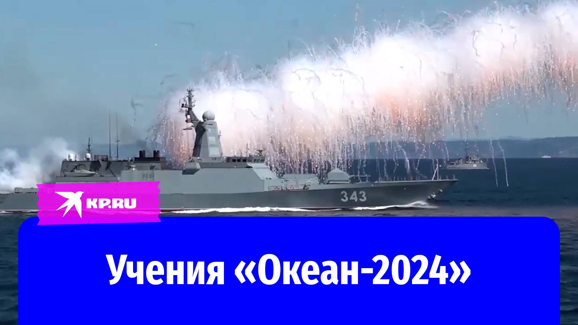 Завершились учения «Океан -2024»