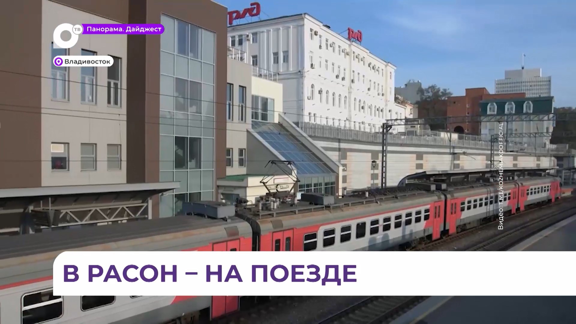 Пассажирское железнодорожное сообщение вновь свяжет Владивосток и город Расон КНДР