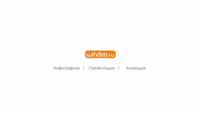Виндео.ру - инфографика для бизнеса Интро