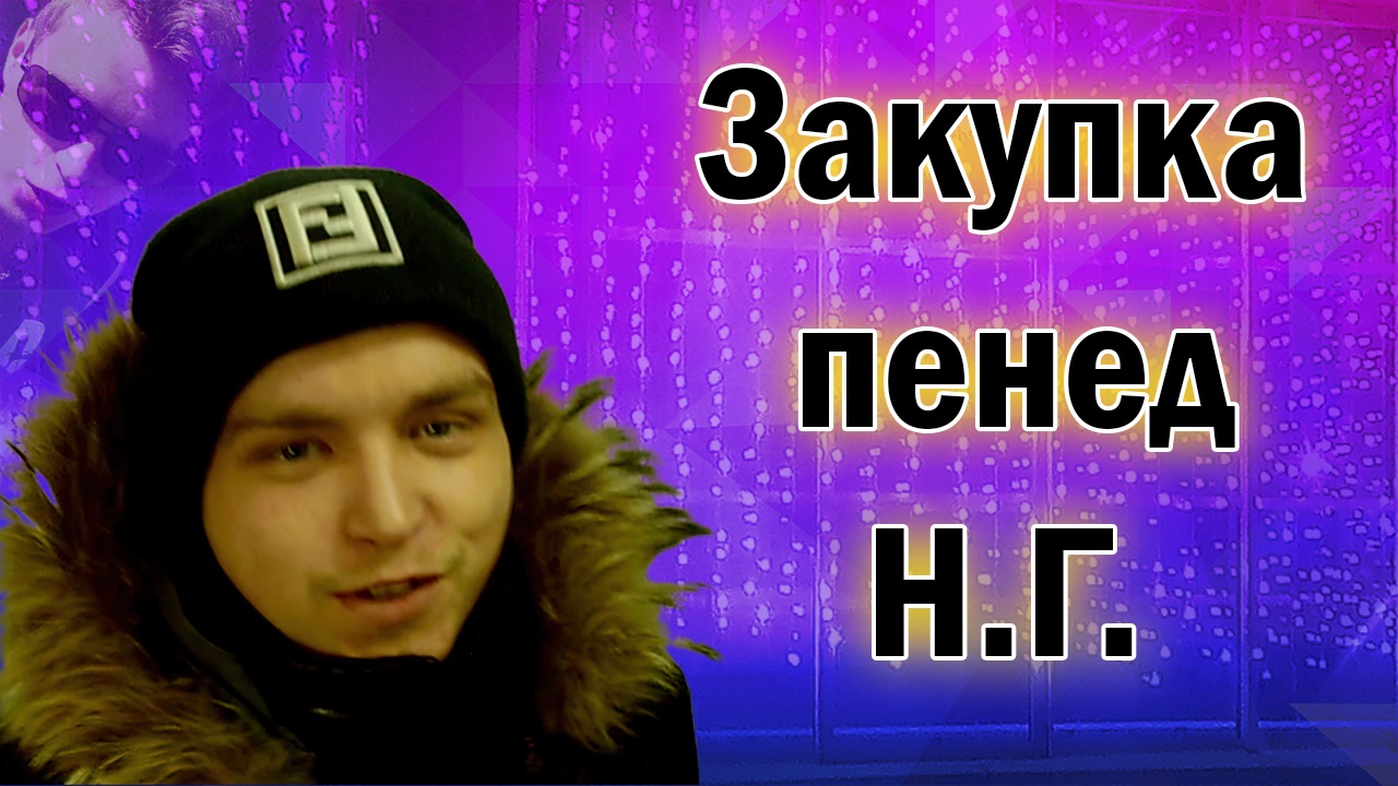 VLOG_Закупка продуктов на НГ2022 #Влог #Простолюбижить #Простожить #Новогодняя