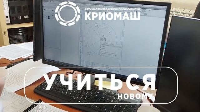 Что такое КРИОМАШ? Приглашаем к нам выпускников и студентов!