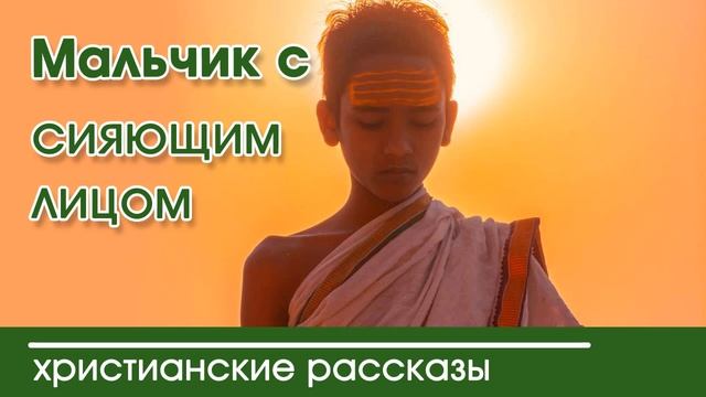 Детский христианский рассказ Мальчик с сияющим лицом