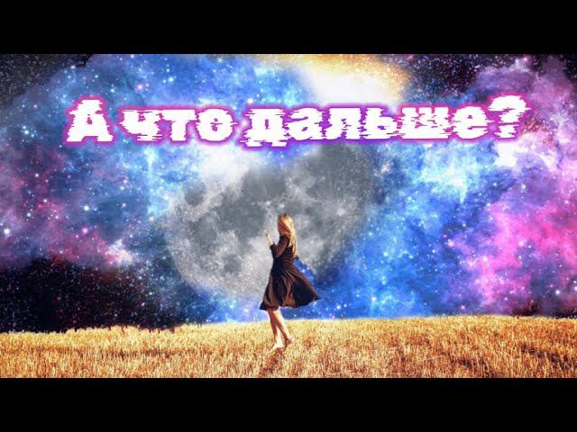А что дальше?  Таро расклад