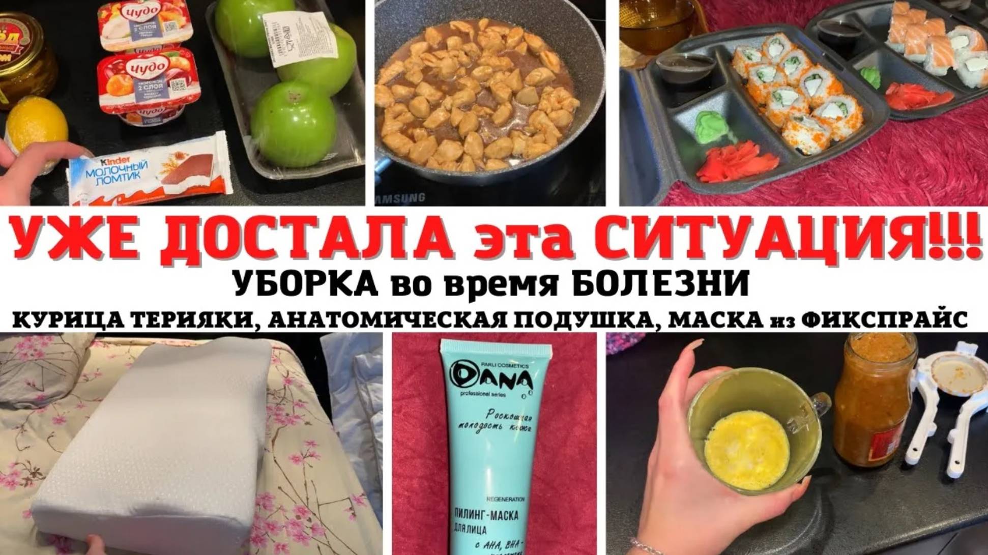 МОТИВАЦИЯ на УБОРКУ✅ ЯЙЦО в МИКРОВОЛНОВКЕ🔥 РОЛЛЫ на ОБЕД😍 ДОСТАВКА ПРОДУКТОВ✅ КУРИЦА ТЕРИЯКИ