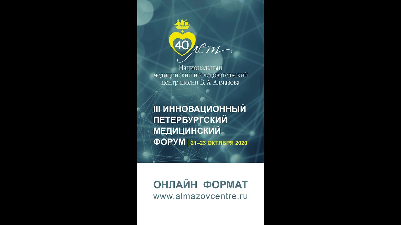 III Инновационный Петербургский медицинский форум в ОНЛАЙН-формате. 21—23 октября 2020.