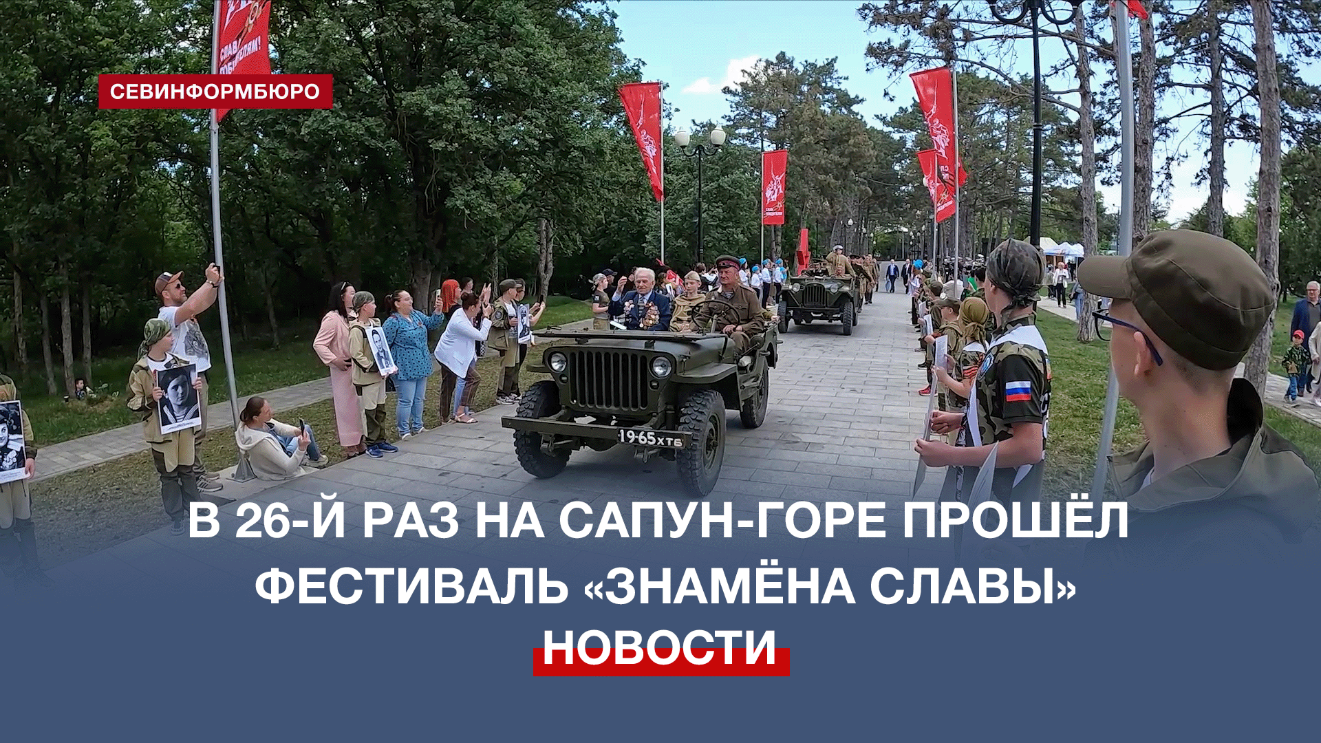 Посвящённый 80-летию освобождения Севастополя фестиваль «Знамёна Славы» прошёл на Сапун-горе