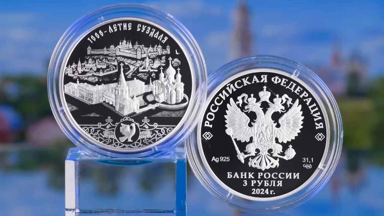 ЦБ выпустил памятную монету, посвященную 1000-летию Суздаля