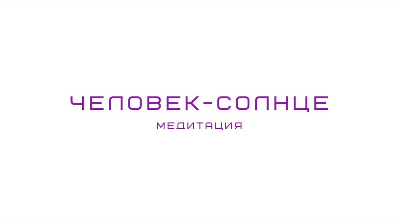 Медитация Человек-Солнце. Идеальное начало дня и практики. Энергия, пробуждение, рост, жизнь