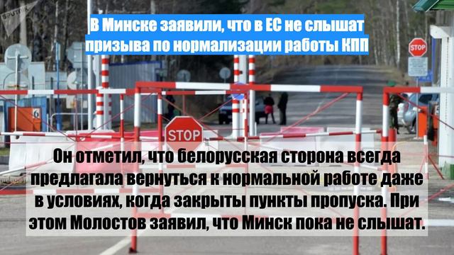 В Минске заявили, что в ЕС не слышат призыва по нормализации работы КПП