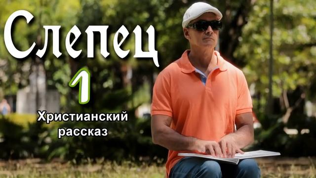 ОЧЕНЬ интересный рассказ - Слепец 1 часть