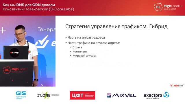 Как мы DNS для CDN делали / Константин Новаковский (G-Core Labs)