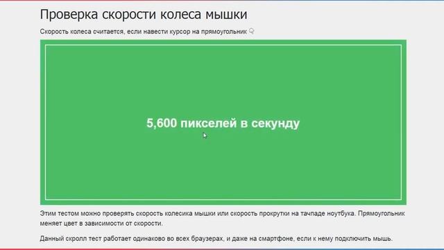 Мышка беспроводная Ritmix RMW-506 - проверка скорости колесика мышки