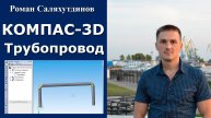 КОМПАС-3D. Урок. Создание трубопровода 2-мя способами | Роман Саляхутдинов