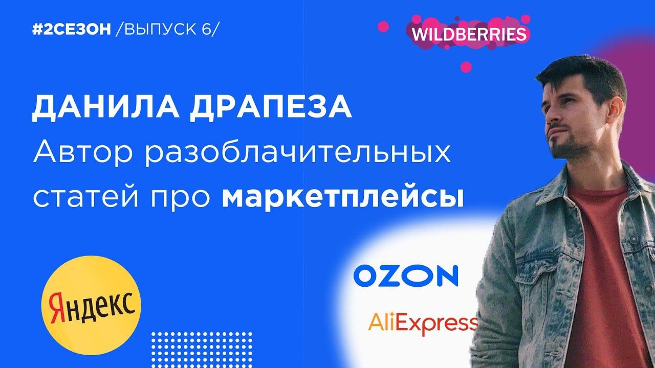 Данила Драпеза -автор разоблачительных статей про маркетплейсы