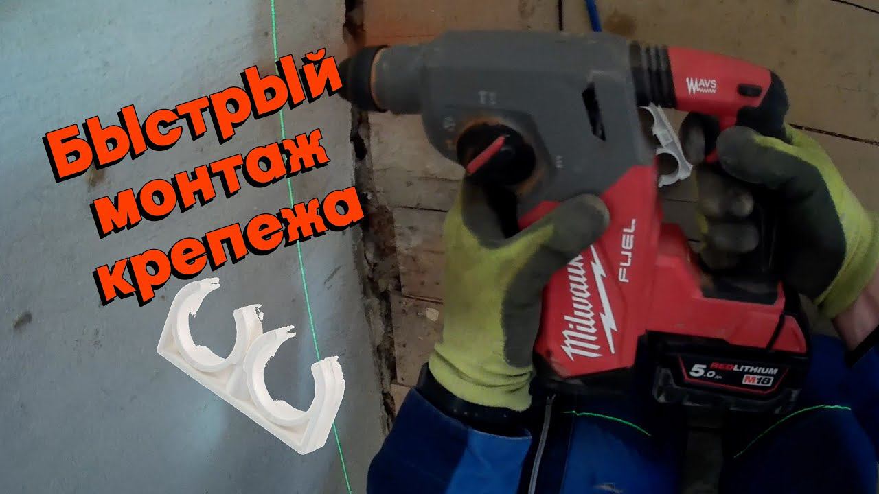 Как быстро установить крепеж для трубы