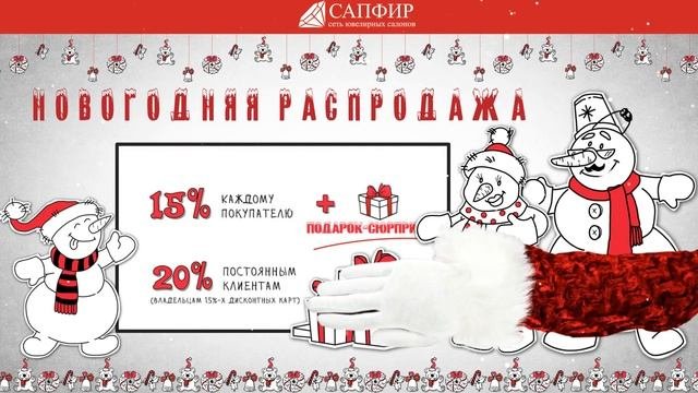 С Новым Годом 2016. Сеть ювелирных салонов Сапфир