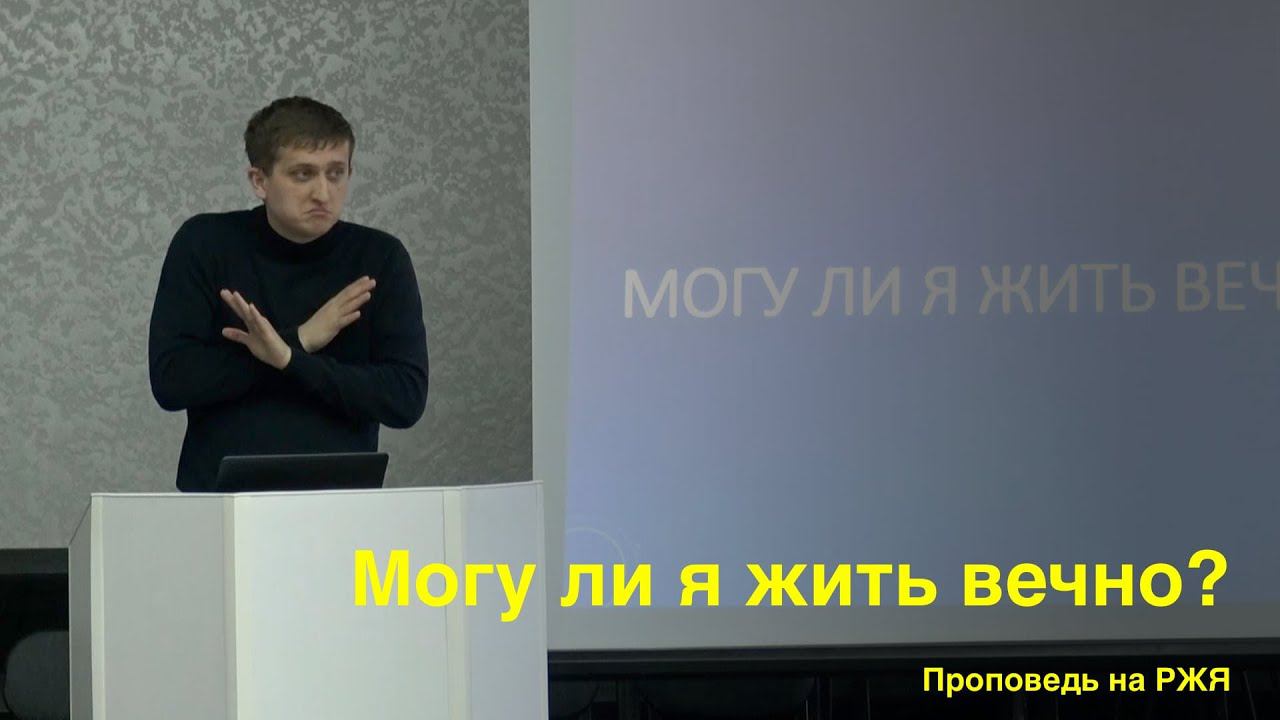 Могу ли я жить вечно? / Молодежное общение г. Уфа 2022 г. РЖЯ