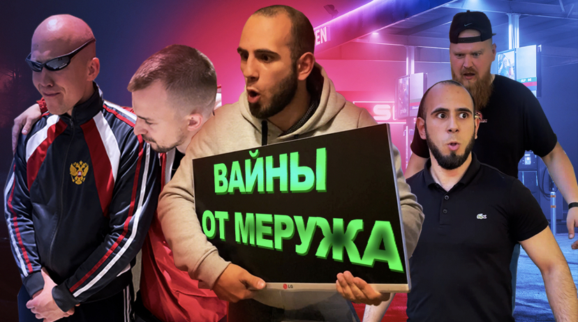 Вайны от Меружа ??Часть 2