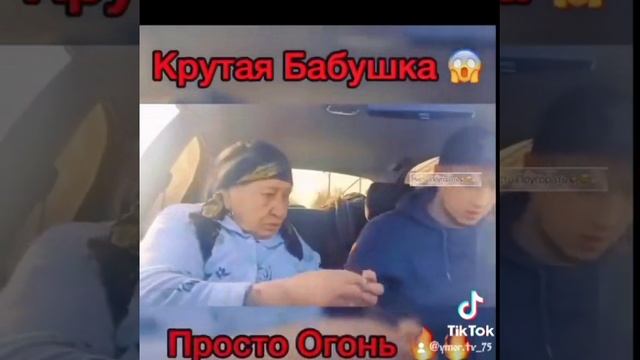 крутая бабуся ?