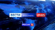 Вести-Ярославль от 02.05.2024 21:05