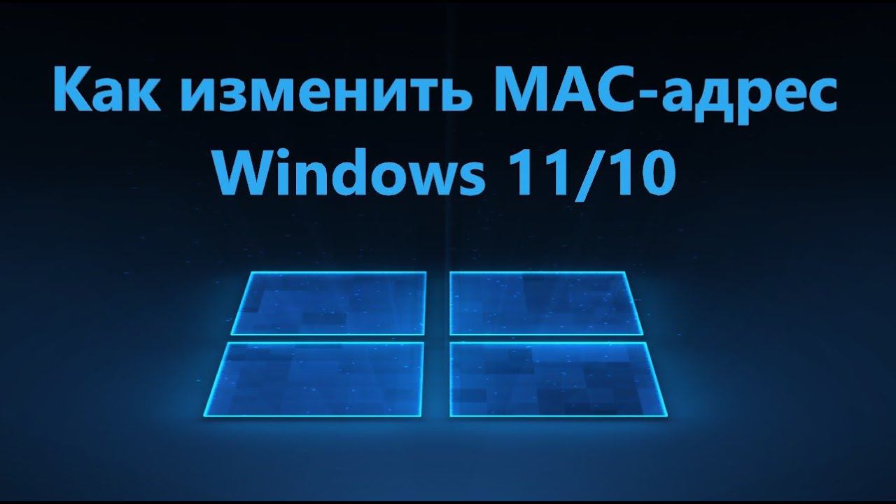 Как изменить MAC адрес сетевой карты ПК в Windows 10/11