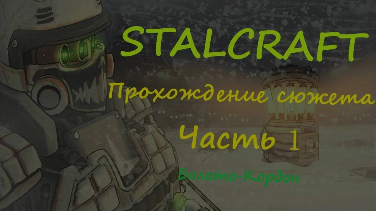 Stalcraft | Прохождение Stalcraft часть 1 | Начало сюжета | От болота до кордона