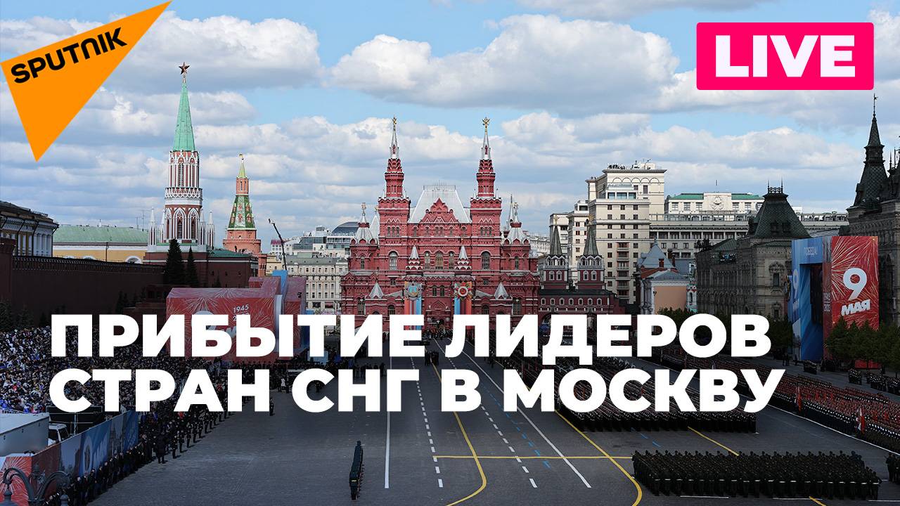 Иностранные лидеры прибывают в Москву в преддверии Дня Победы