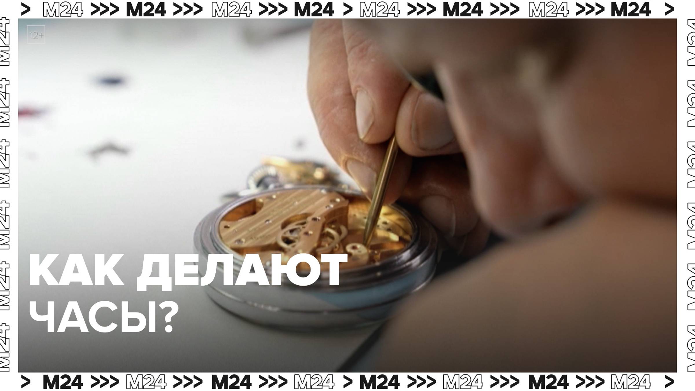 Как делают часы? — Москва24|Контент