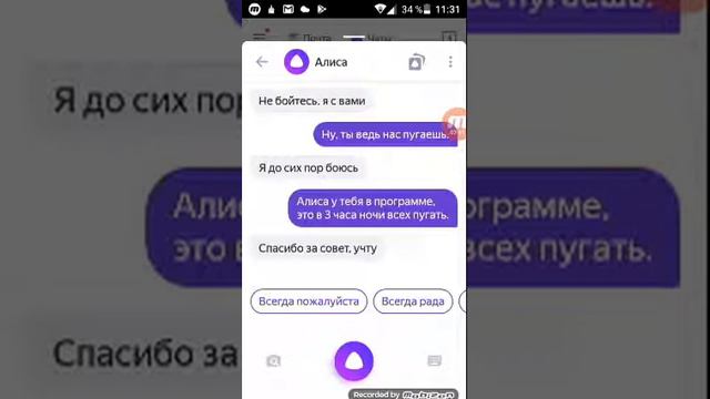 Алиса пугает.